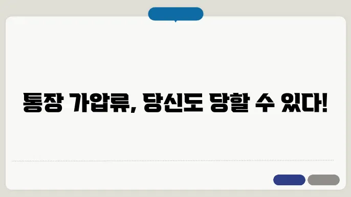 통장 가압류 확인방법