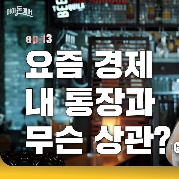 요즘 경제 내 통장과 무슨 상관?