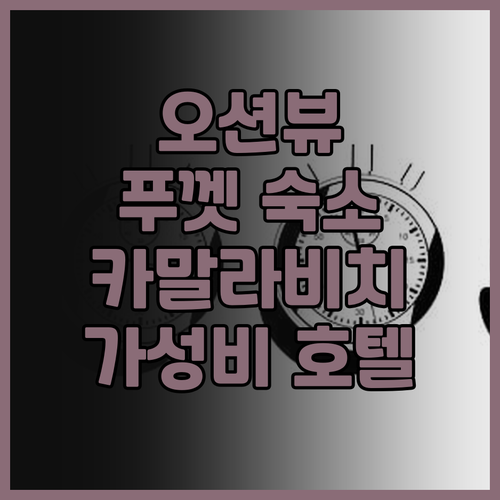 타이 카말라 비치 프런트 숙박 후기!..