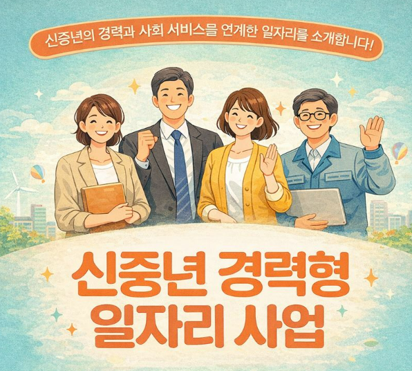 50세 이상 신중년층이 보유한 경력과 전문성을 살려 사회공헌 활동 및 공공서비스 분야에서 제2의 인생을 시작할 수 있도록 지원하는 제도를 소개하는 이미지입니다.