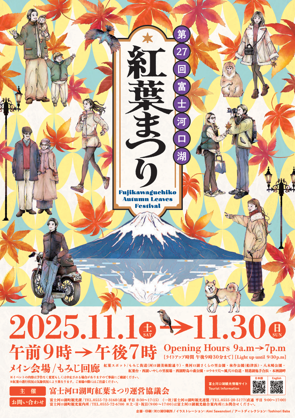 후지카와구치코 단풍 축제