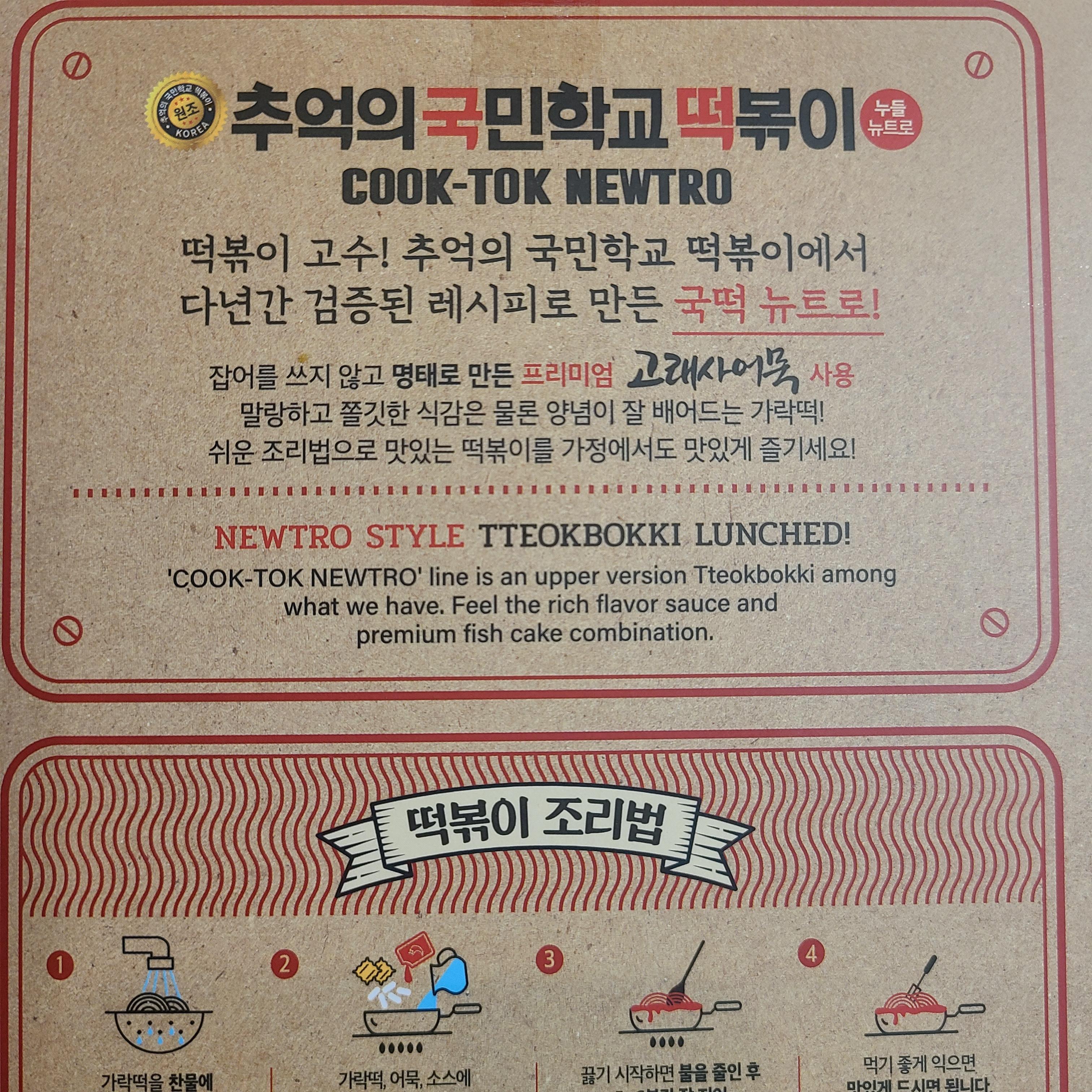 추억의 국민학교 떡볶이 국떡 뉴트로 설명