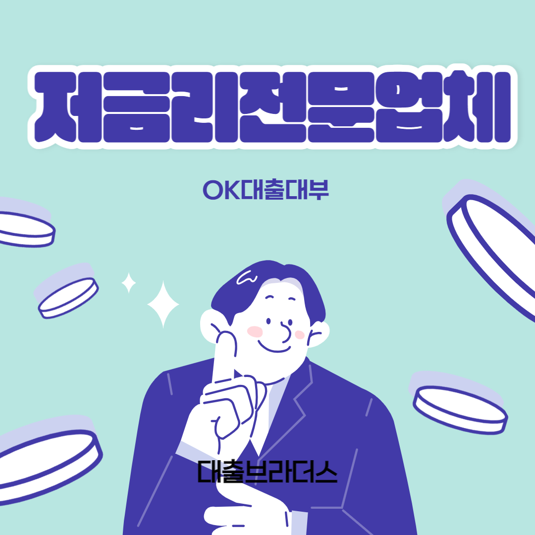 저금리전문업체