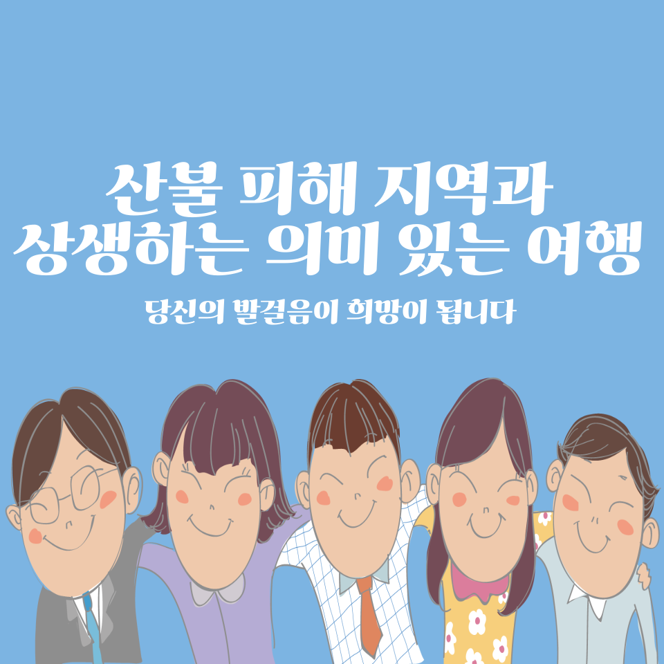산불 피해 지역과 상생하는 의미 있는 여행: 당신의 발걸음이 희망이 됩니다