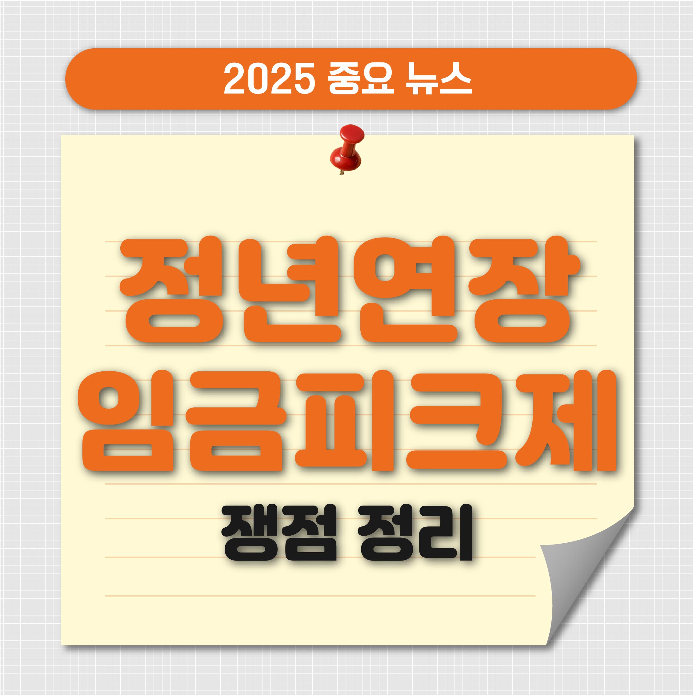 정년연장 65세 시행시기와 임금피크제 쟁점 완전정리