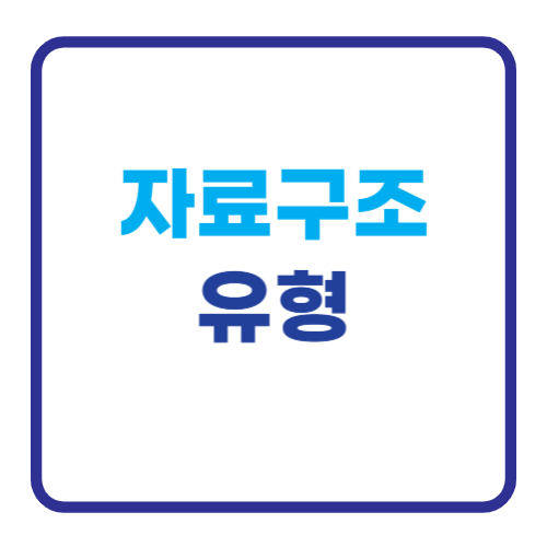 자료구조 유형