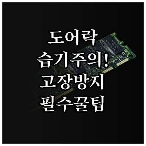 온도 차로 인한 도어락 습기 제거와 ..