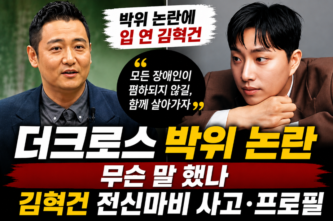 더크로스 박위 논란 내용|김혁건 전신마비 사고·프로필·나이