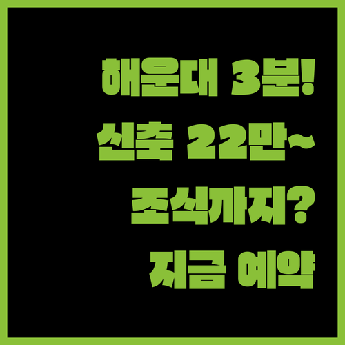 해운대 해수욕장 도보 3분 신축 호텔..