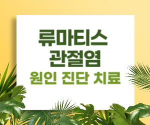 류마티스관절염,관절염치료,류머티즘처방,관절염원인,류마티스진단