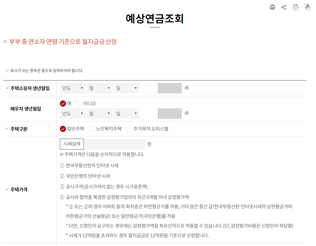주택연금 예상연금조회를 위한 개인정보 입력 화면