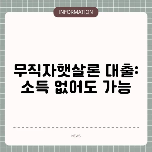 무직자햇살론 대출: 소득 없어도 가능