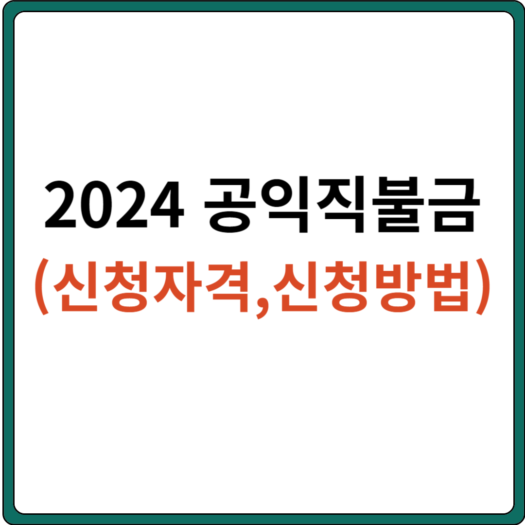 2024 공익직불금 신청자격, 신청방법