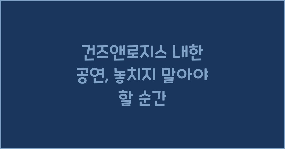 건즈앤로지스 내한 공연