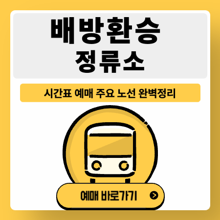 배방환승정류소