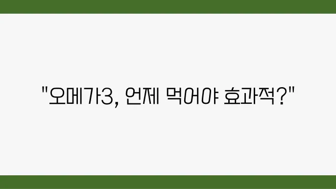 오메가3 섭취 방법과 효율