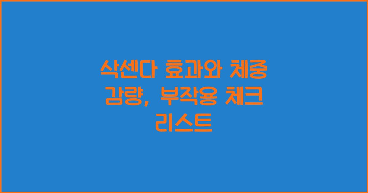 삭센다 효과