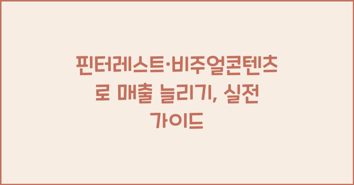 핀터레스트·비주얼콘텐츠