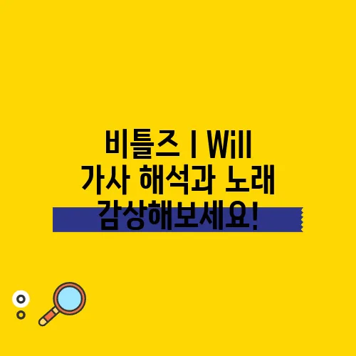비틀즈 I Will 가사 해석과 노래 감상해보세요!