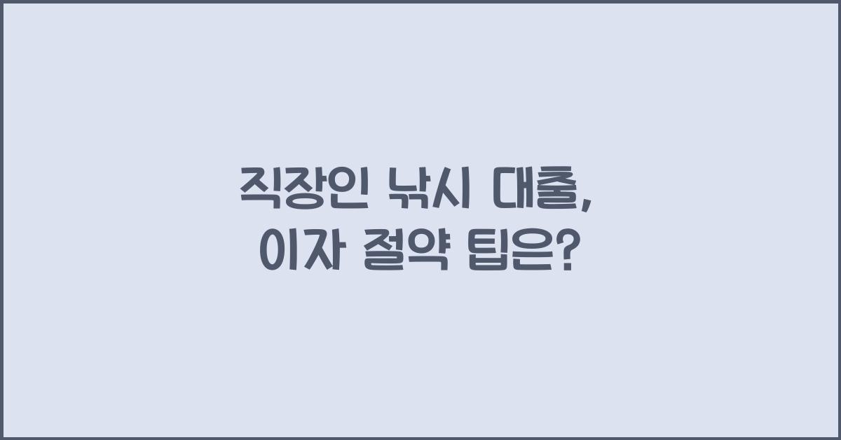 직장인 낚시 대출