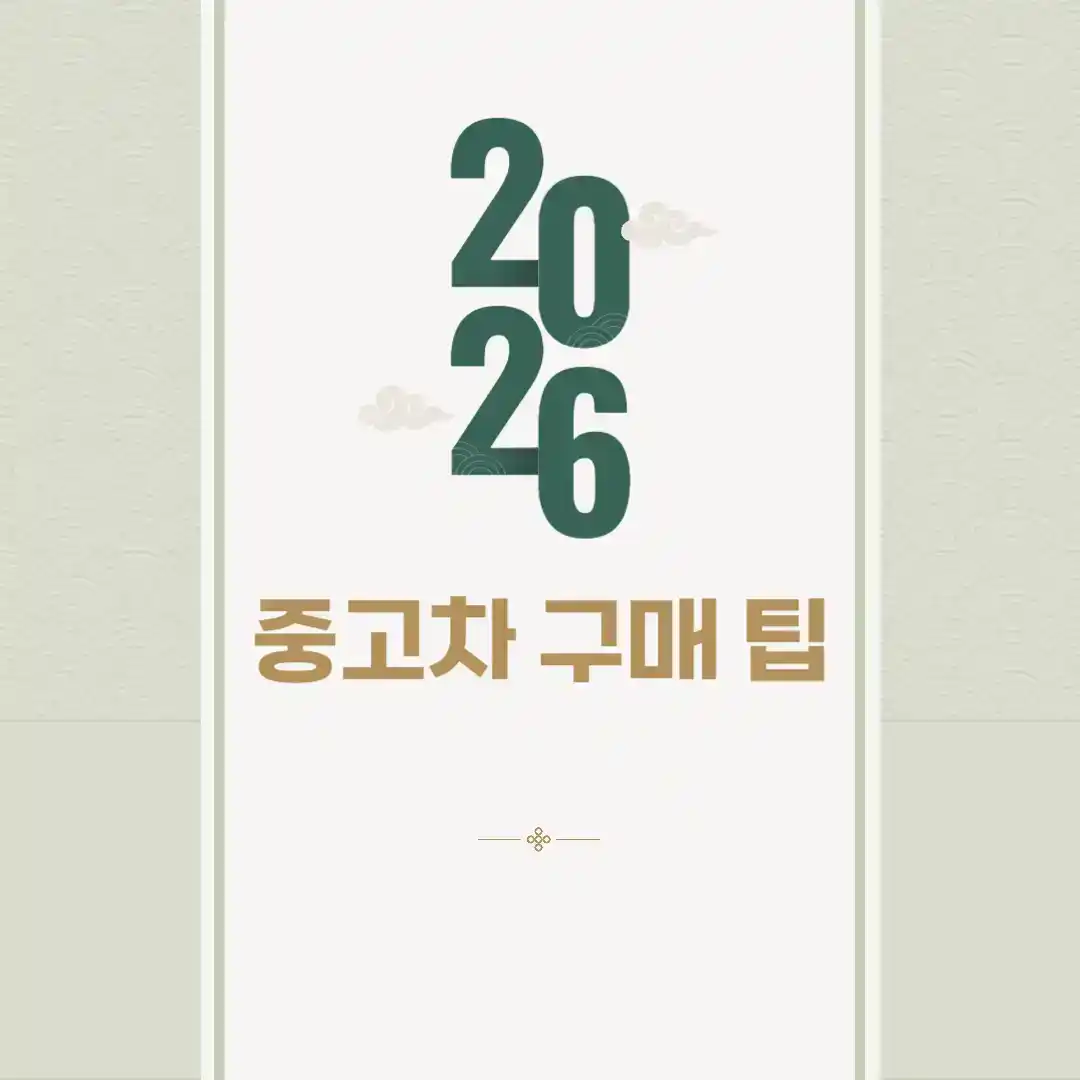 중고차 구매 팁 섬네일