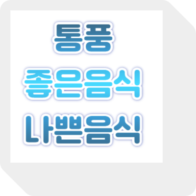 통풍에 좋은 음식, 통풍에 해로운 음식