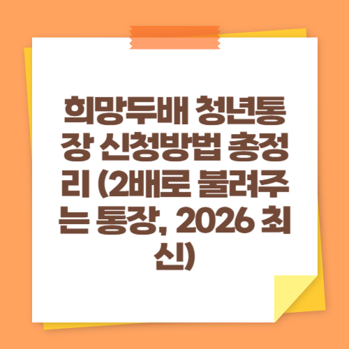 희망두배 청년통장 신청방법 총정리 (2배로 불려주는 통장, 2026 최신)