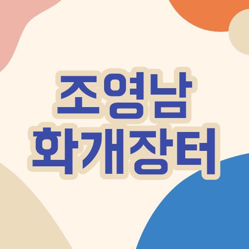 조영남 화개장터