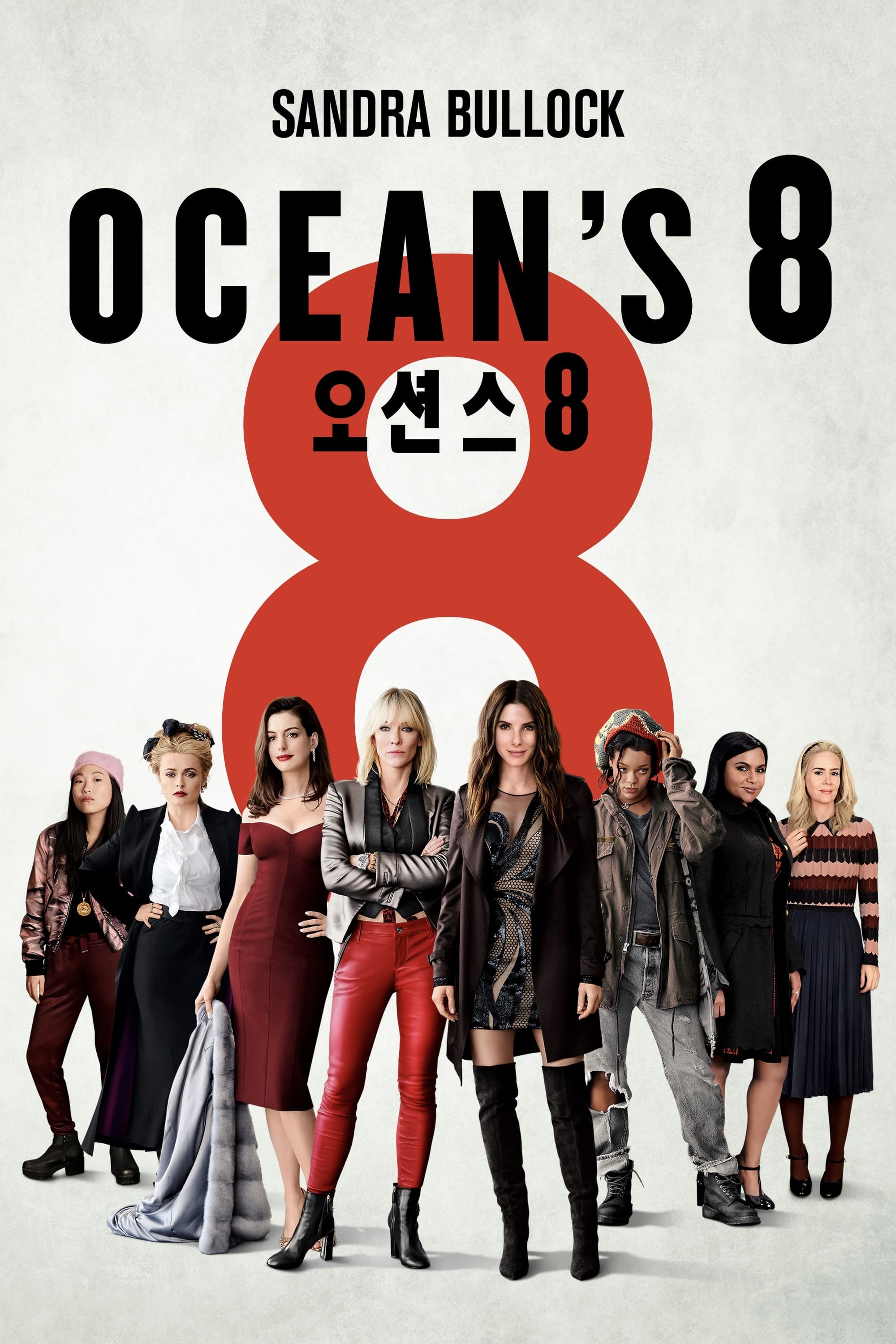 오션스8