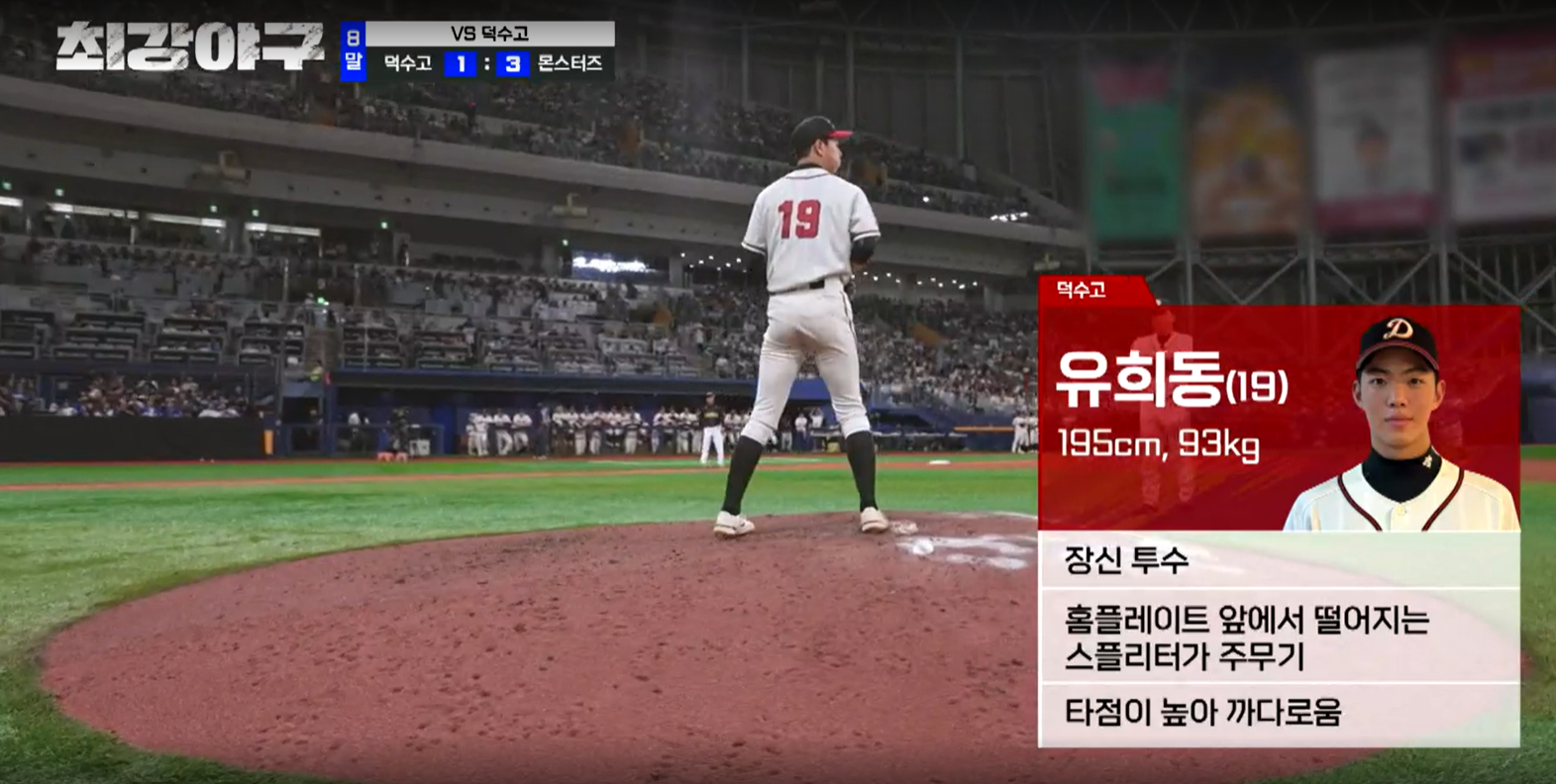 최강야구 결과 덕수고전 (24년 12월 16일 방송, 111회, 시즌3) - 이대호는 슈퍼스타!