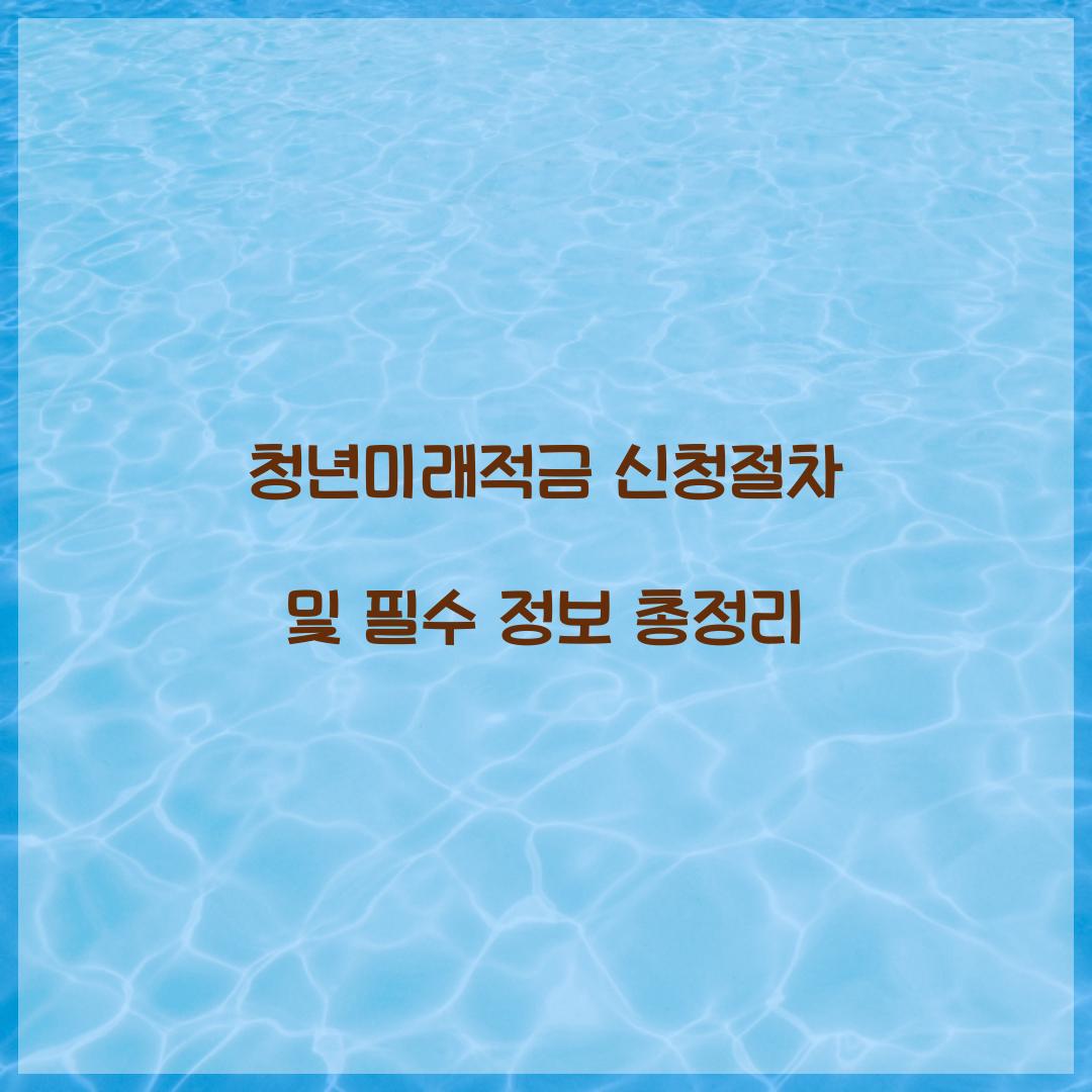 청년미래적금 신청절차