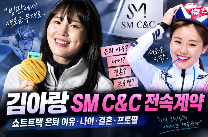 김아랑 SM C&C 전속계약|쇼트트랙 은퇴 이유·나이·결혼·프로필