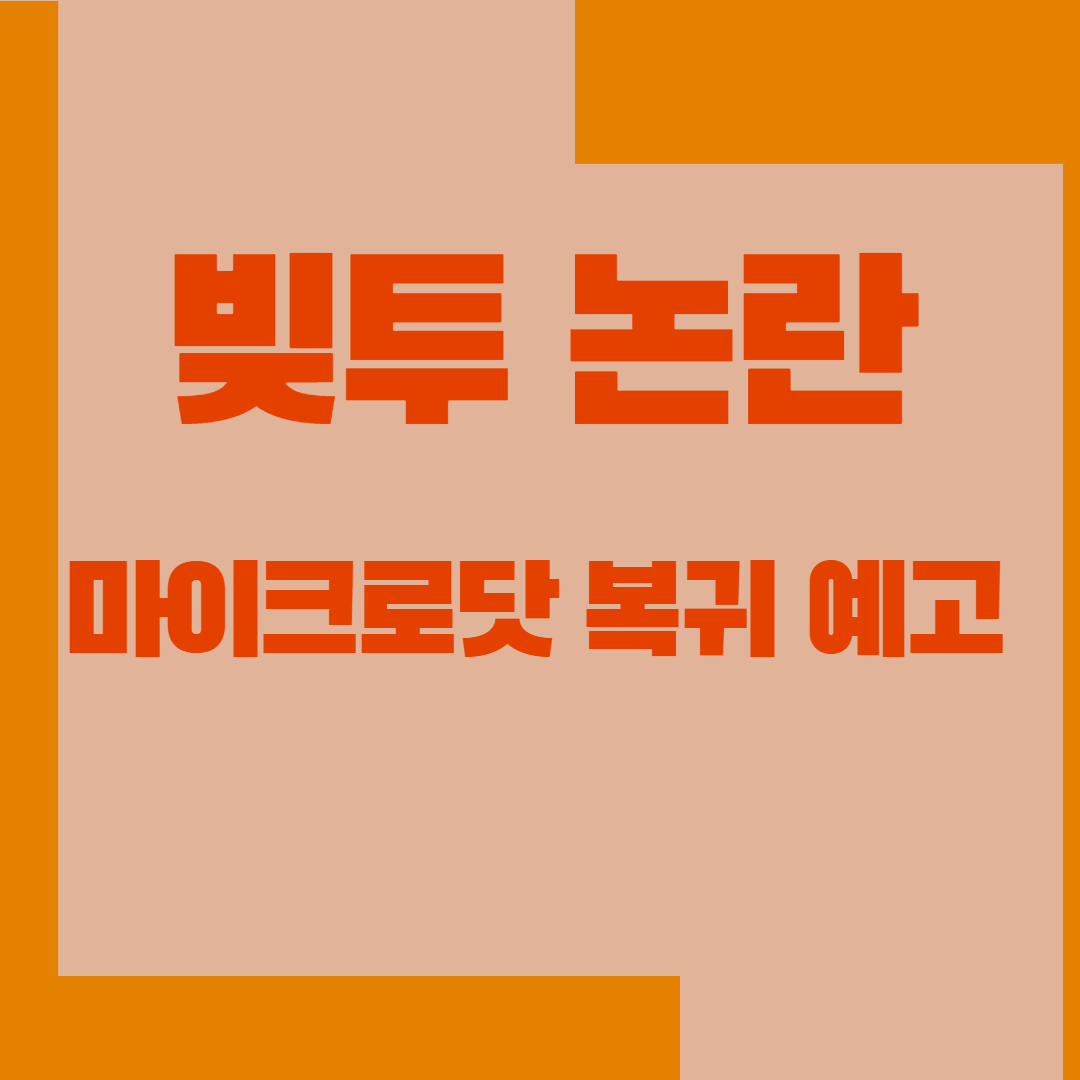 마이크로닷빚투부모복귀
