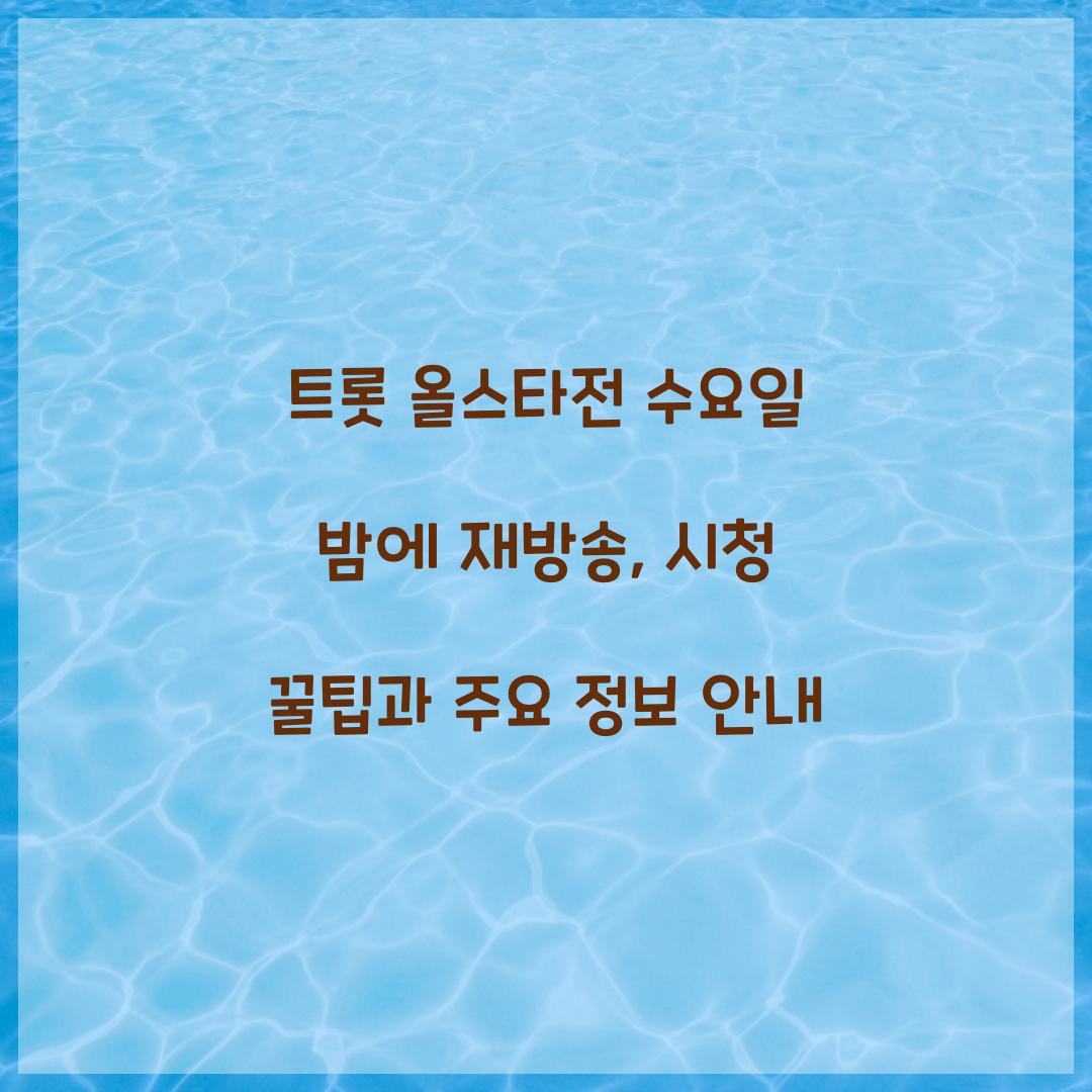 트롯 올스타전 수요일 밤에 재방송