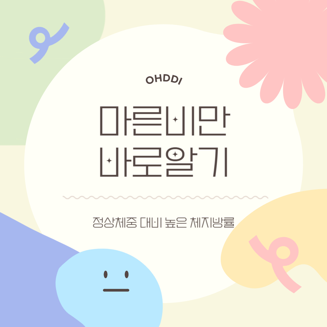 마른비만-글에-대한-소개