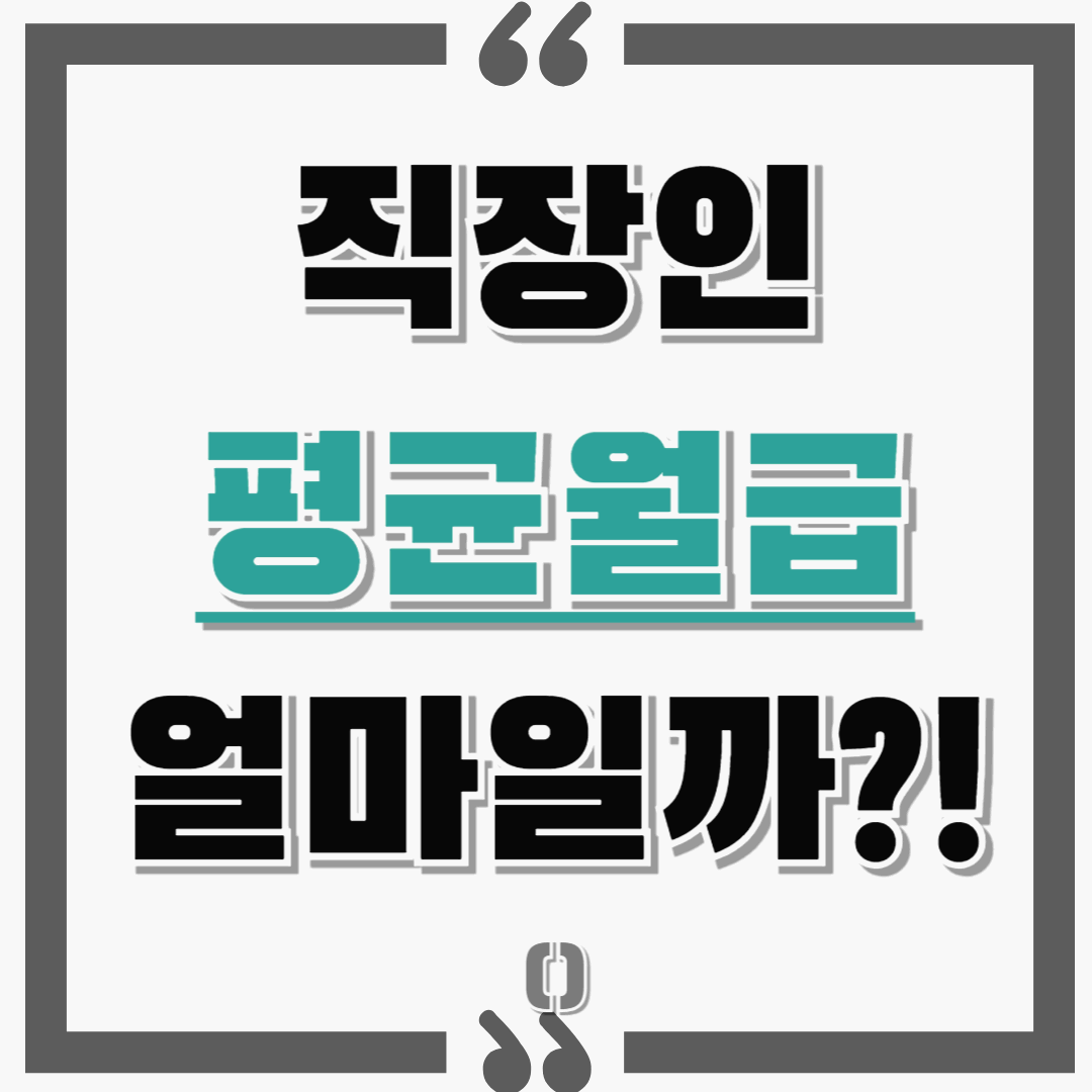 내 월급은 직장인 평균 월급일까? 역대 최저 임금 상승률!