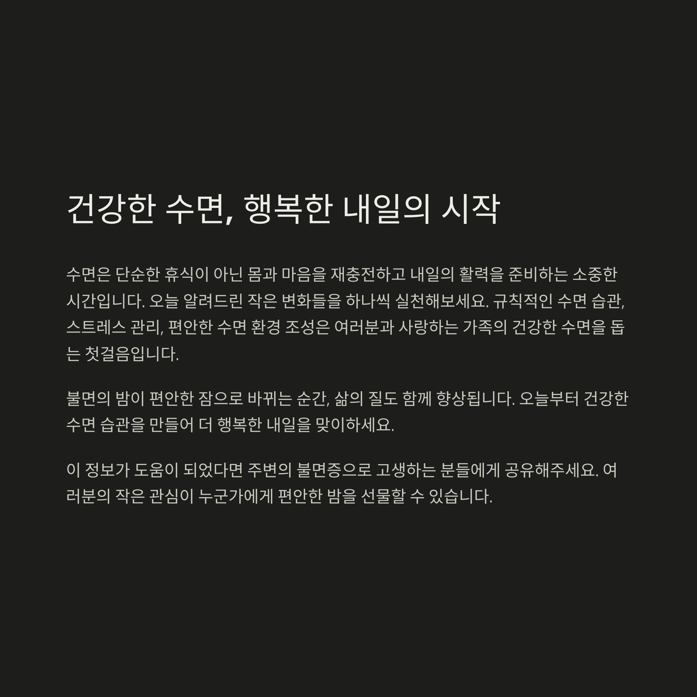 건강한 수면, 행복한 내일의 시작