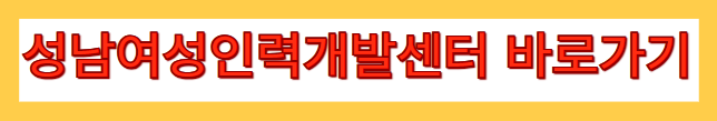 성남여성인력개발센터