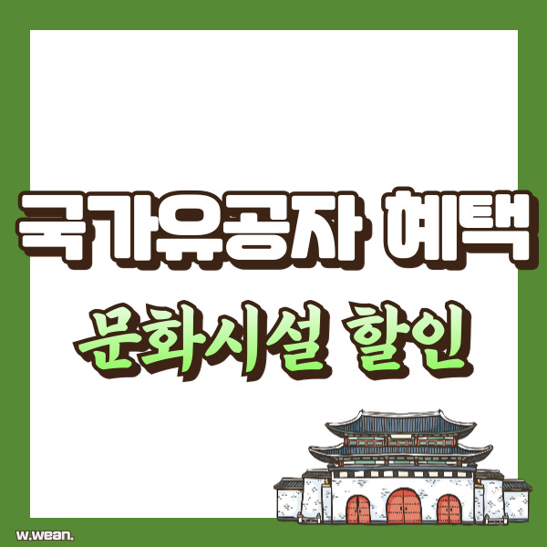 국가유공자 혜택 정리 - 썸네일