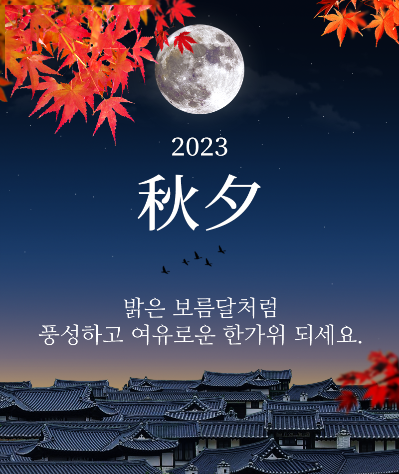 2023 추석 인사말