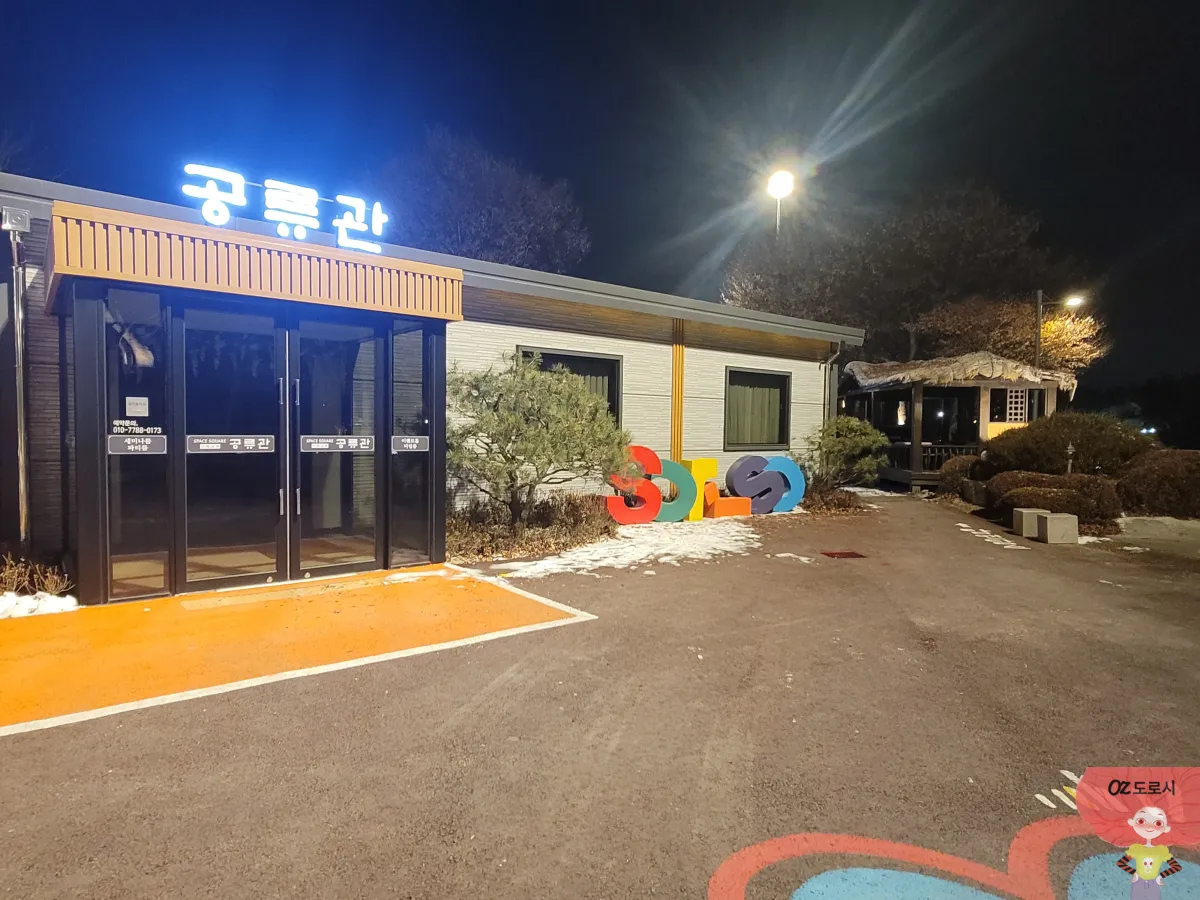 경기-남양주시-소리소빌리지-공류관-세미나룸-파티룸