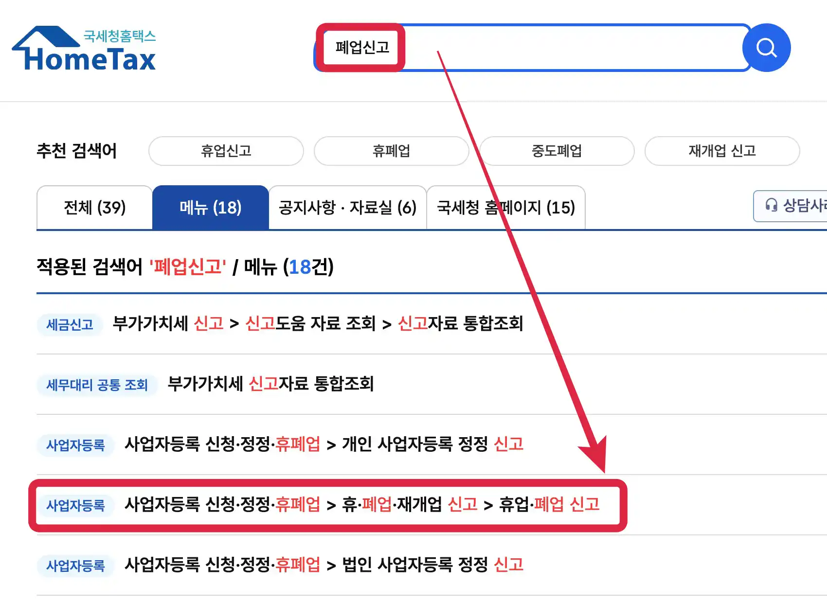홈택스 - 폐업신고 검색