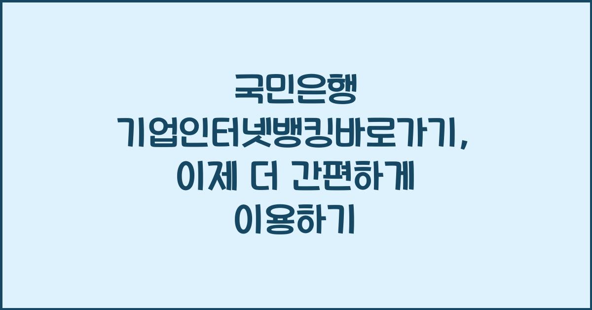 국민은행 기업인터넷뱅킹바로가기