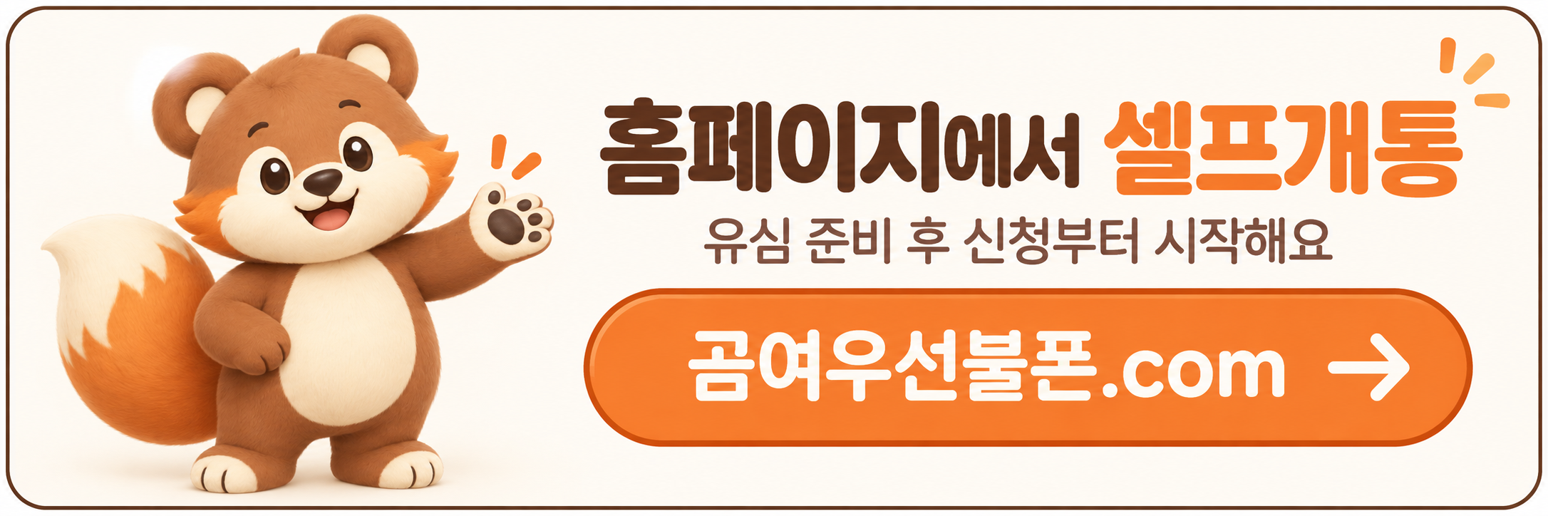 홈페이지 셀프개통 바로가기