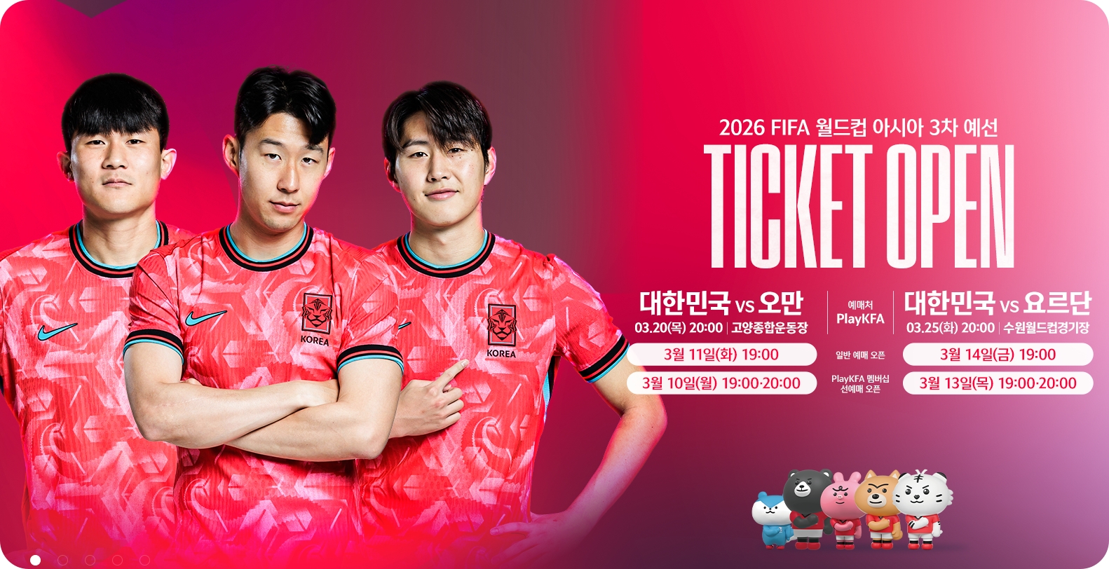 2025 3월 A매치 티켓 판매 일정 요르단전