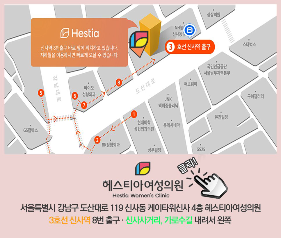 임신전준비 헤스티아여성의원 신사역산부인과