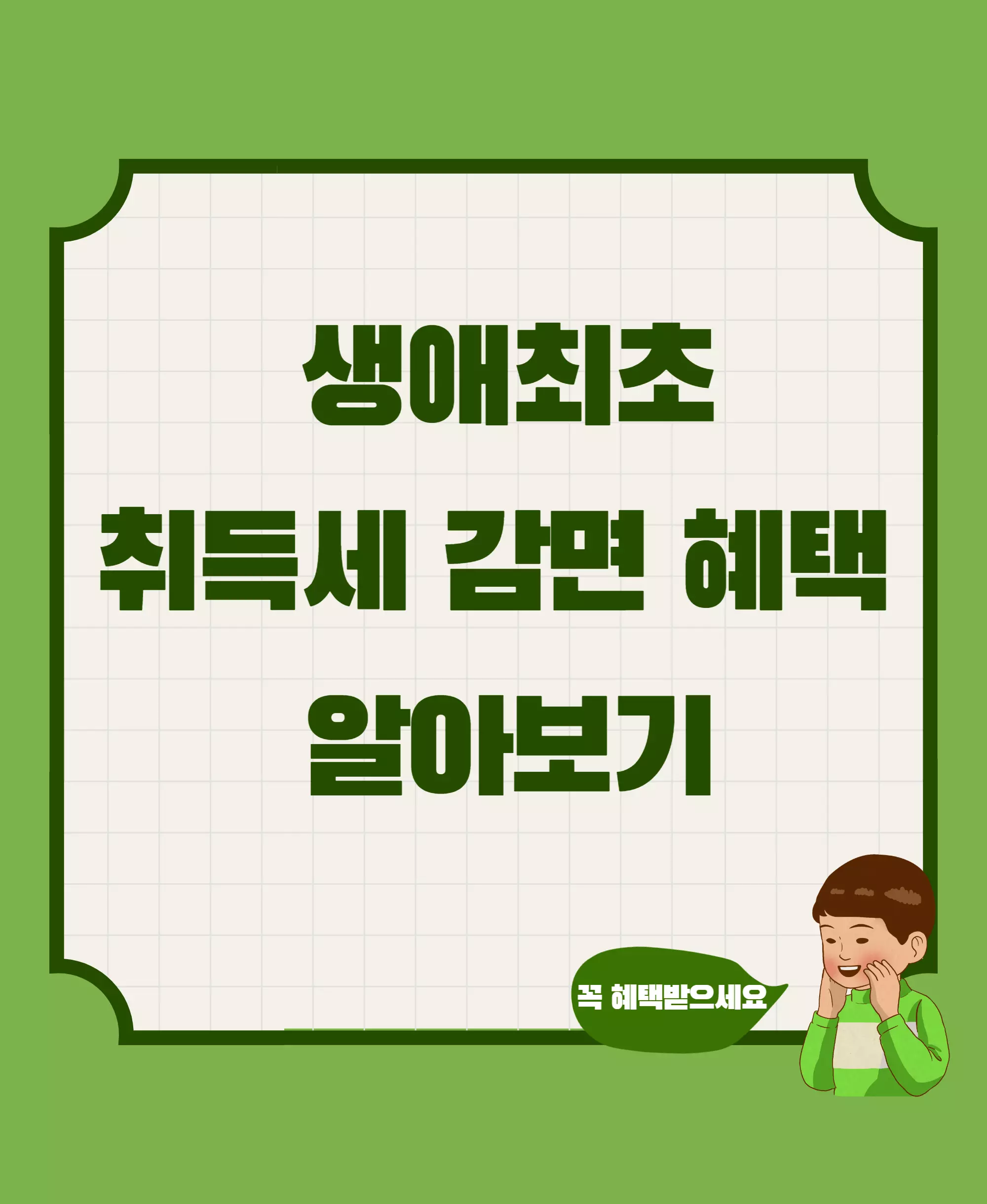 생애최초취득세감면