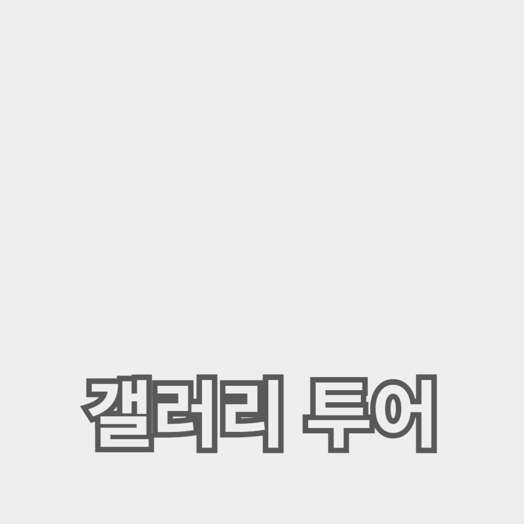 현대미술과 전시회 오프닝: 갤러리 투어 가이드