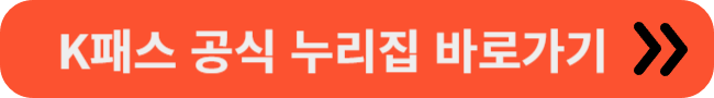 K패스 카드 발급방법-공식 누리집