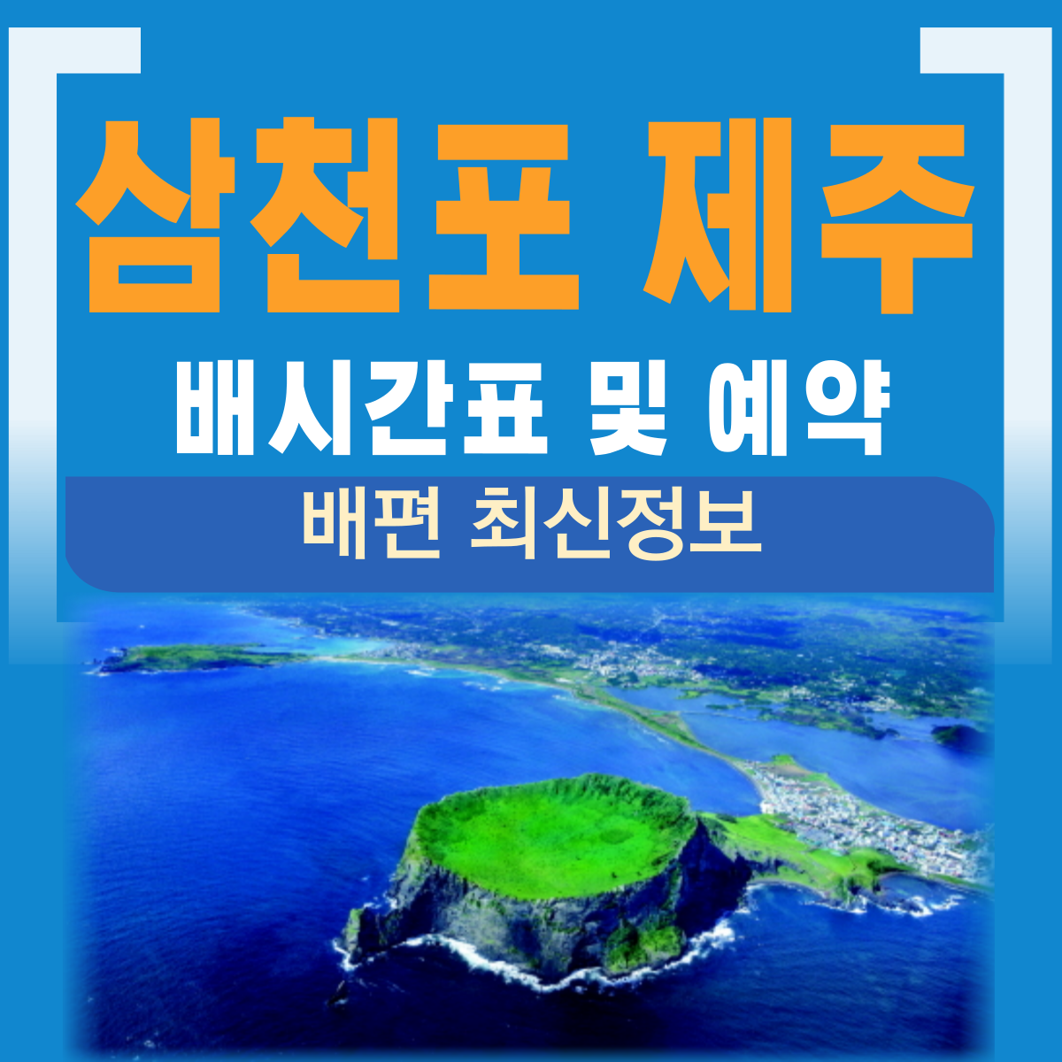 삼천포 제주도 여객선 예약